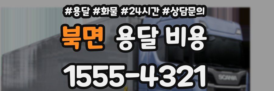 북면 용달 비용