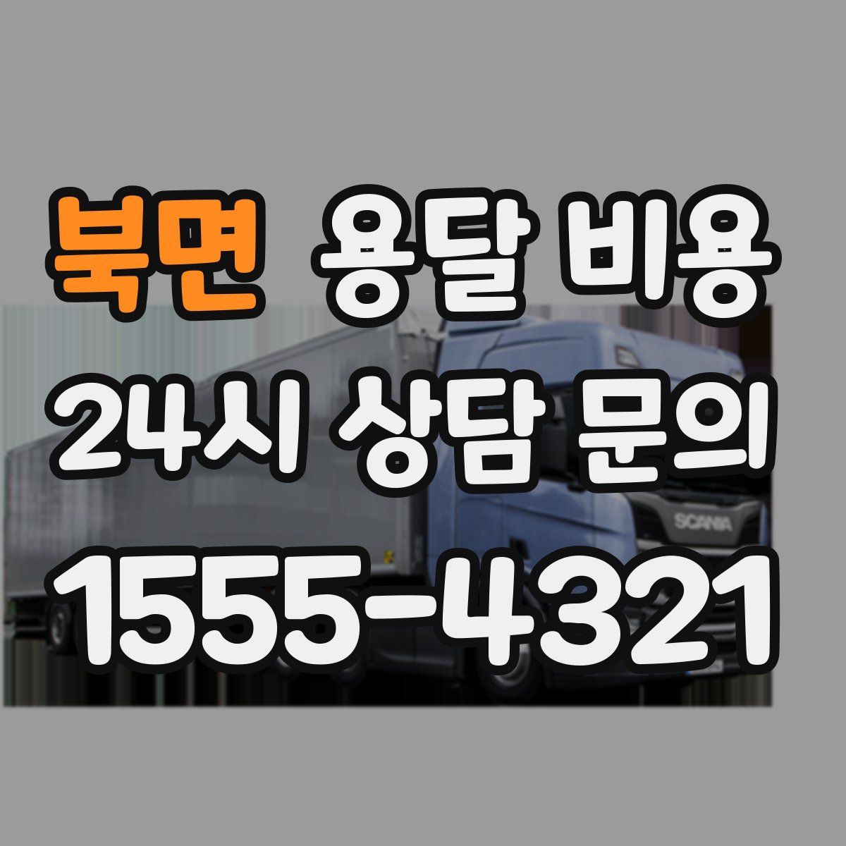 북면 용달 비용