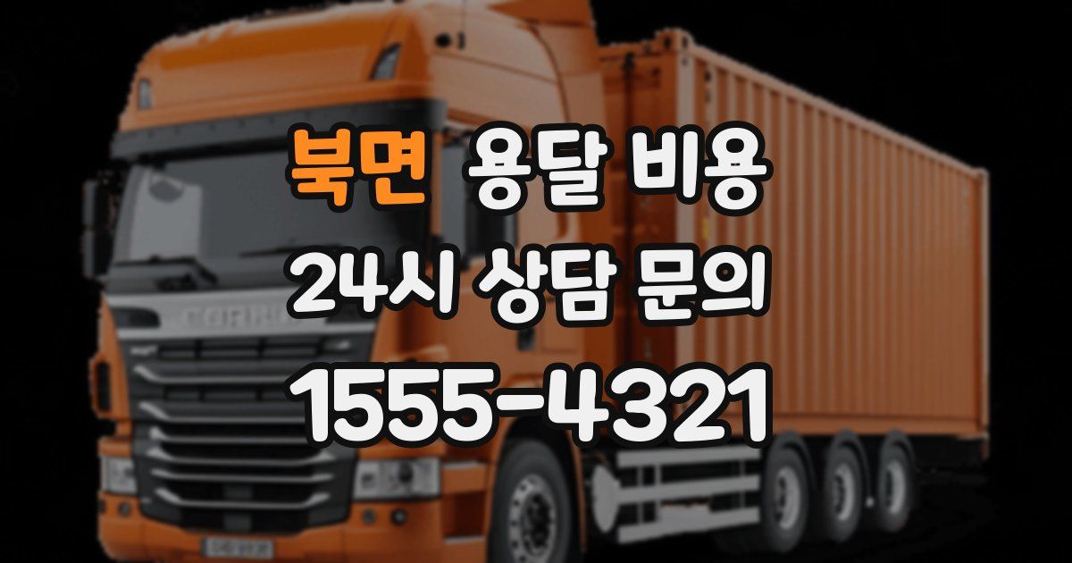 북면 용달 비용