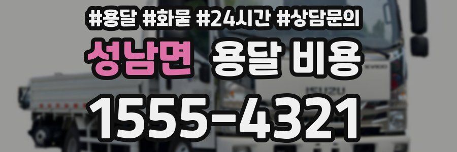 성남면 용달 비용