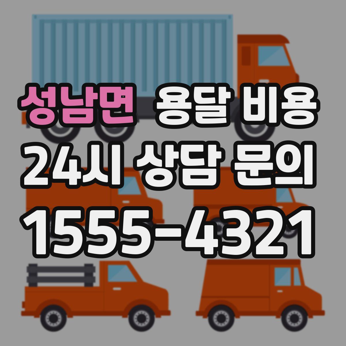 성남면 용달 비용