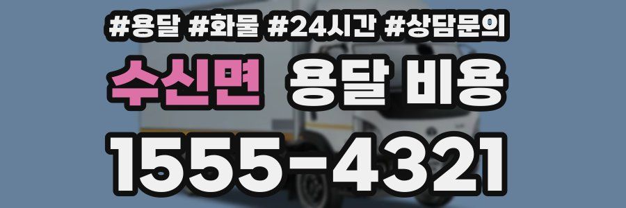 수신면 용달 비용