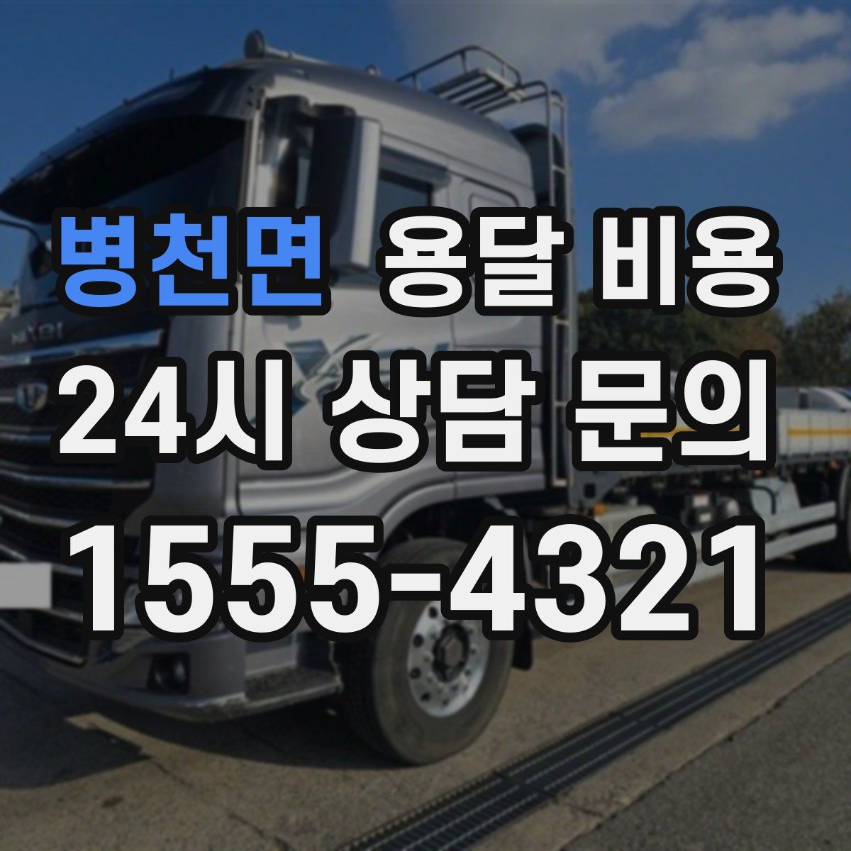 병천면 용달 비용