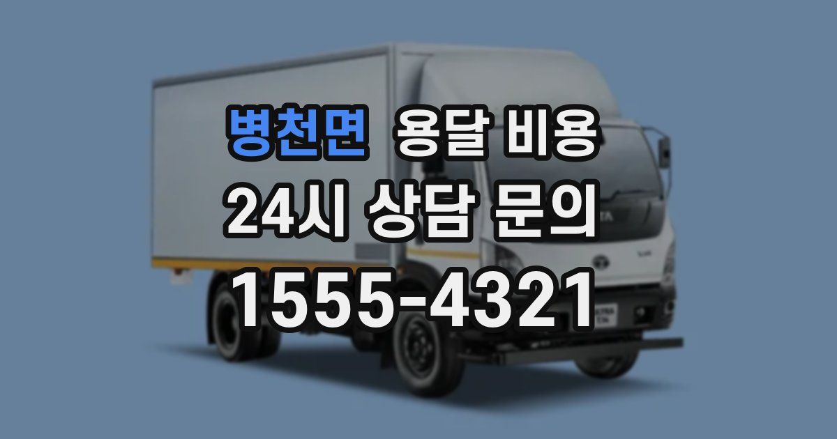 병천면 용달 비용