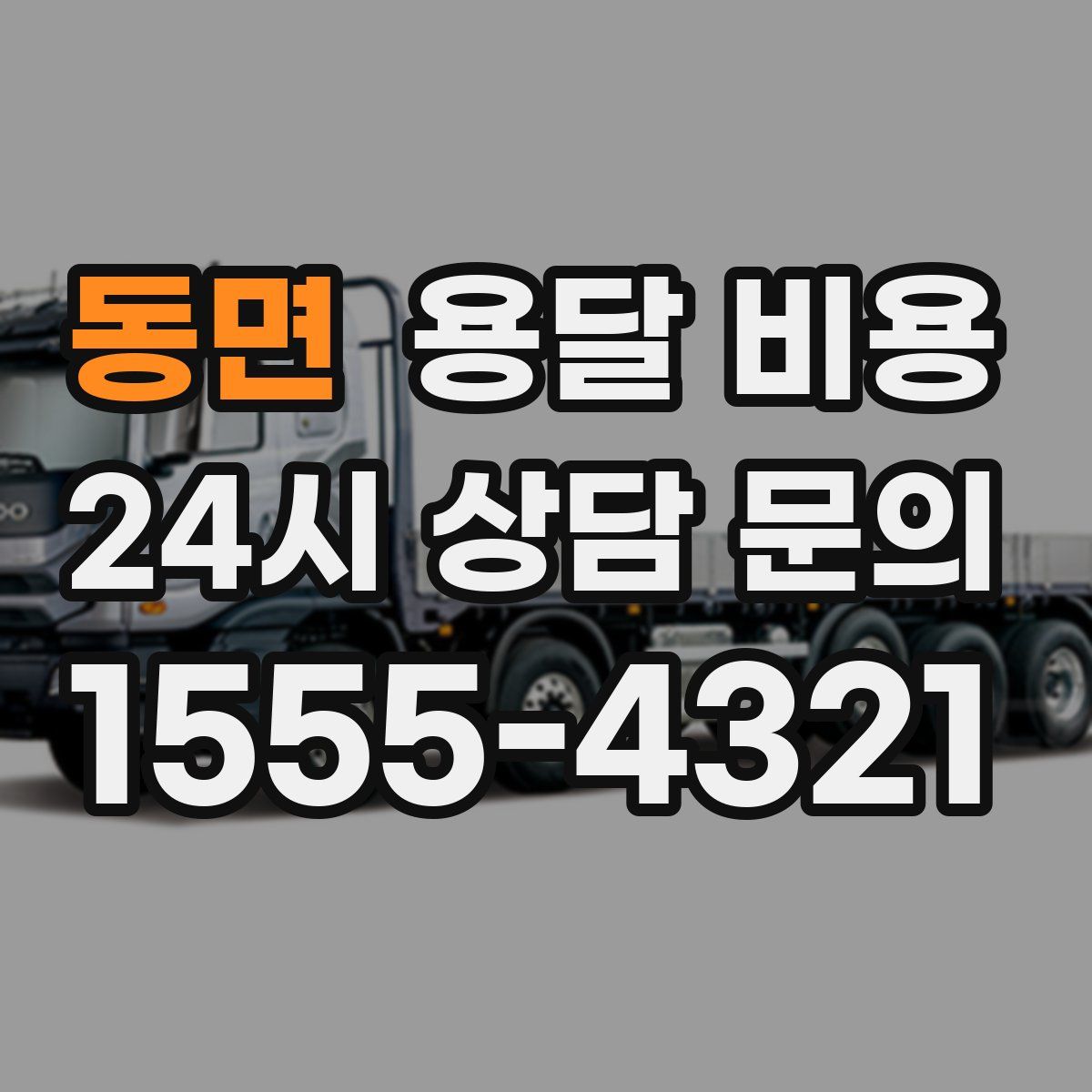 동면 용달 비용