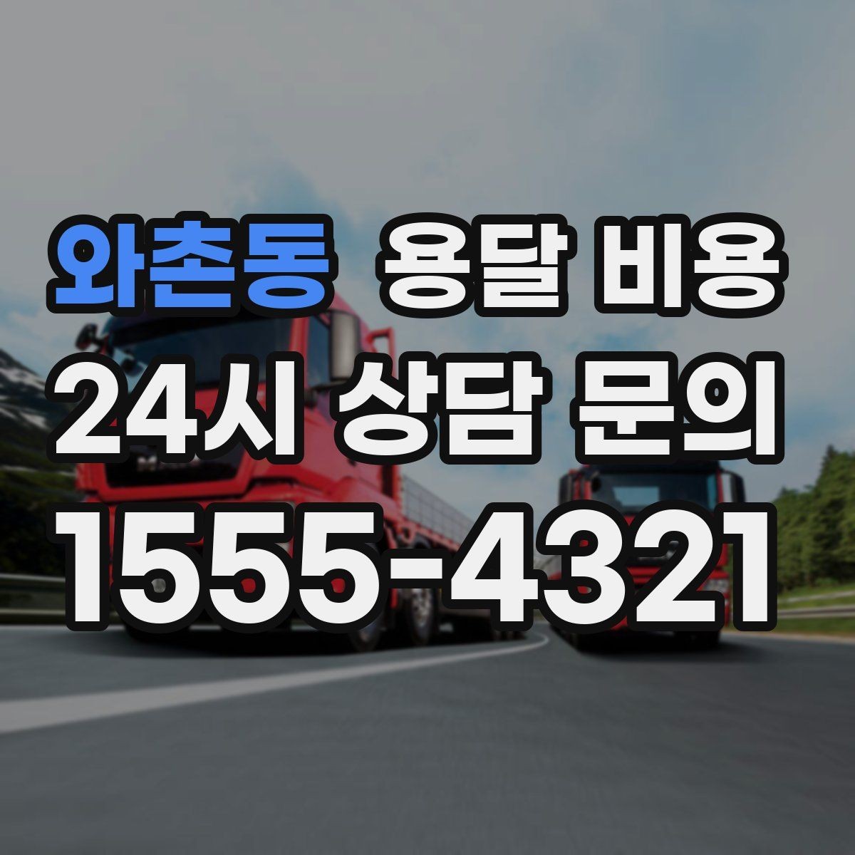 와촌동 용달 비용 톨게이트 비용 처리 방식