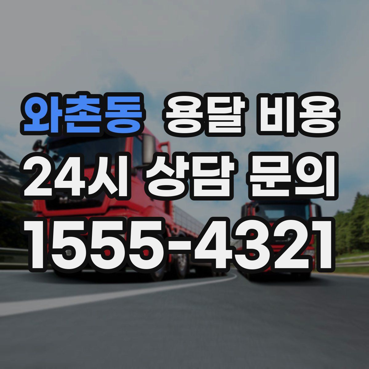 와촌동 용달 비용