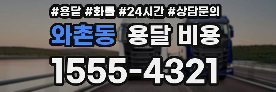 와촌동 용달 비용