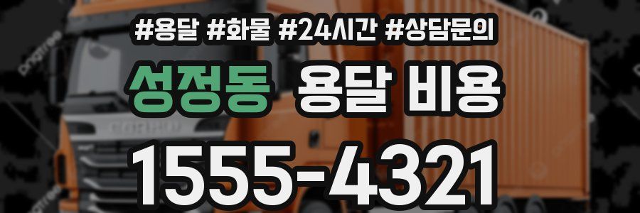 성정동 용달 비용