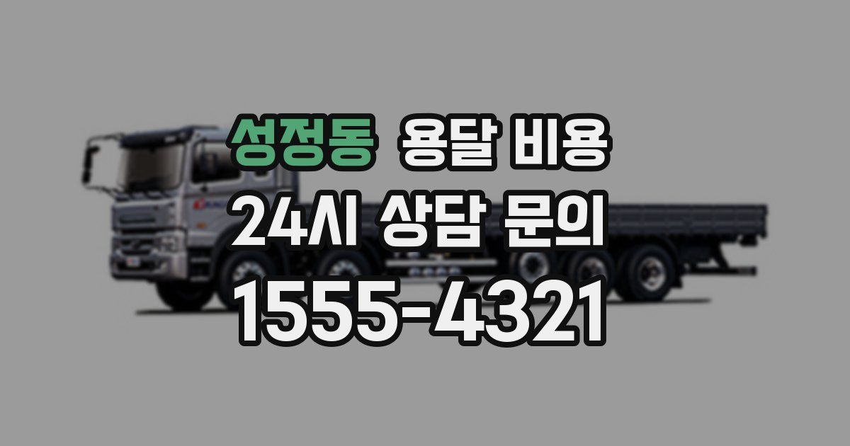 성정동 용달 비용