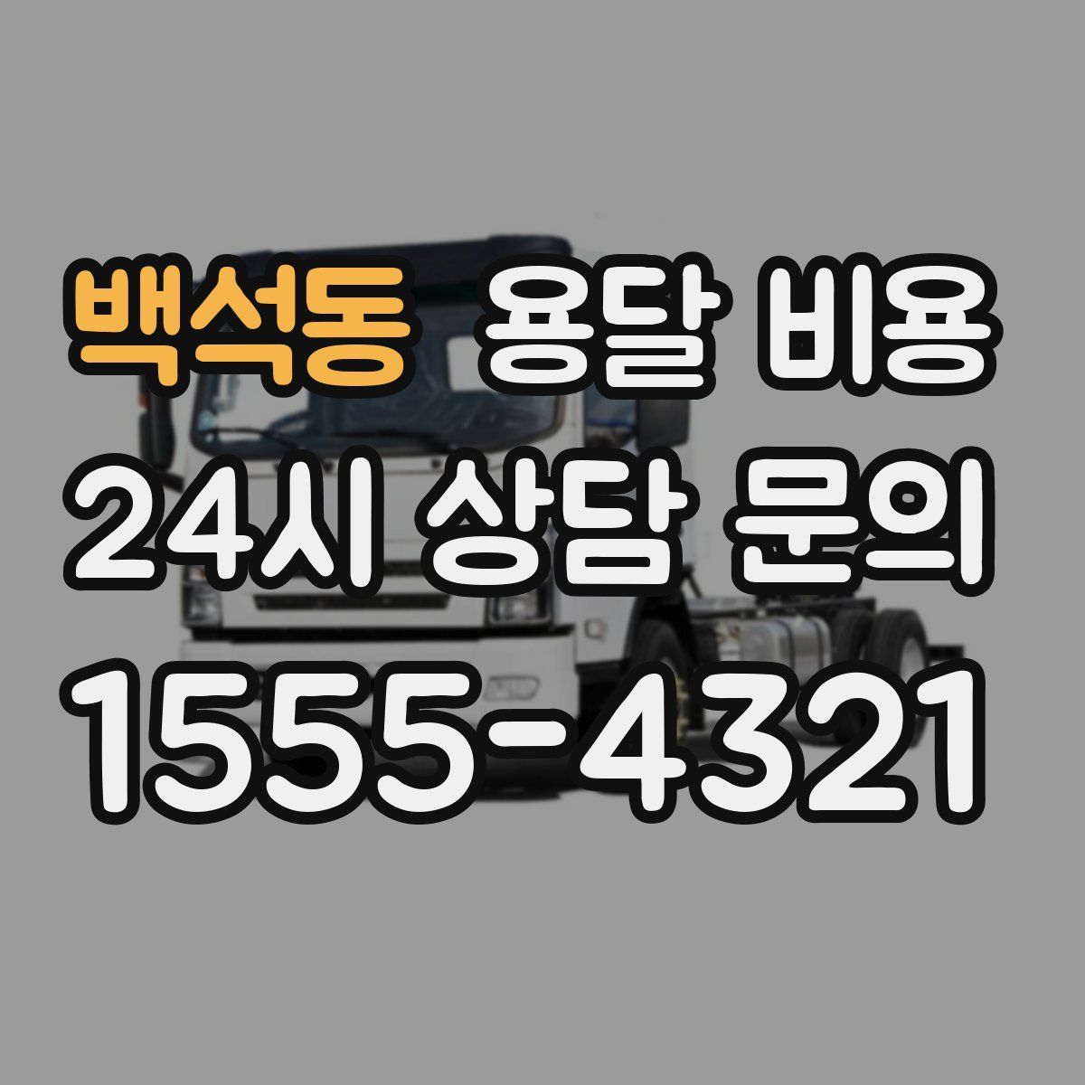 백석동 용달 비용