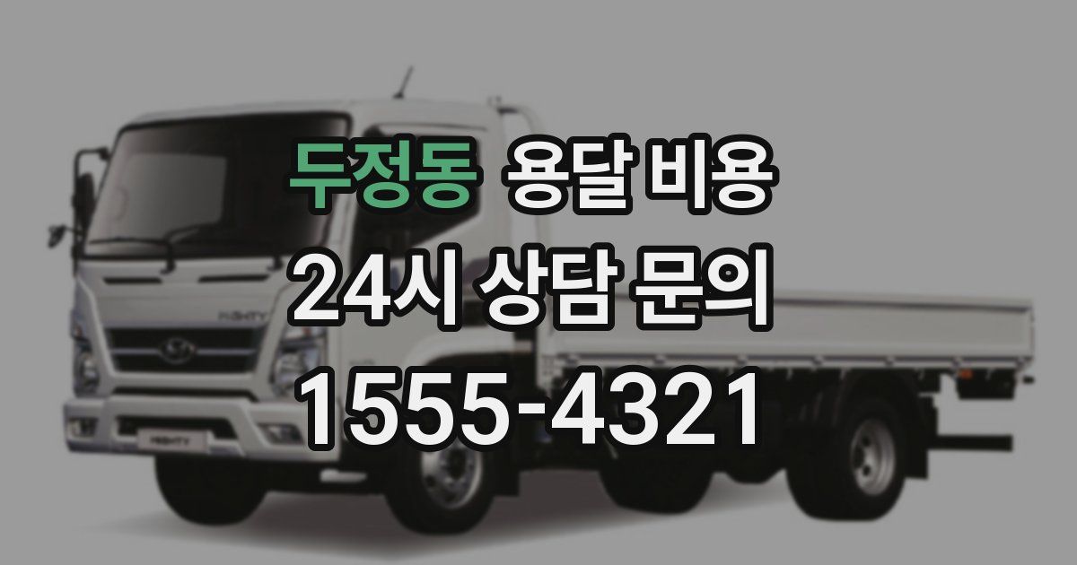 두정동 용달 비용