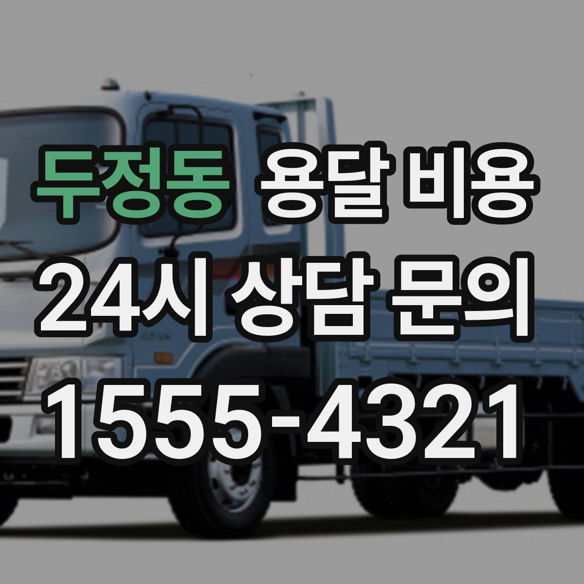 두정동 용달 비용