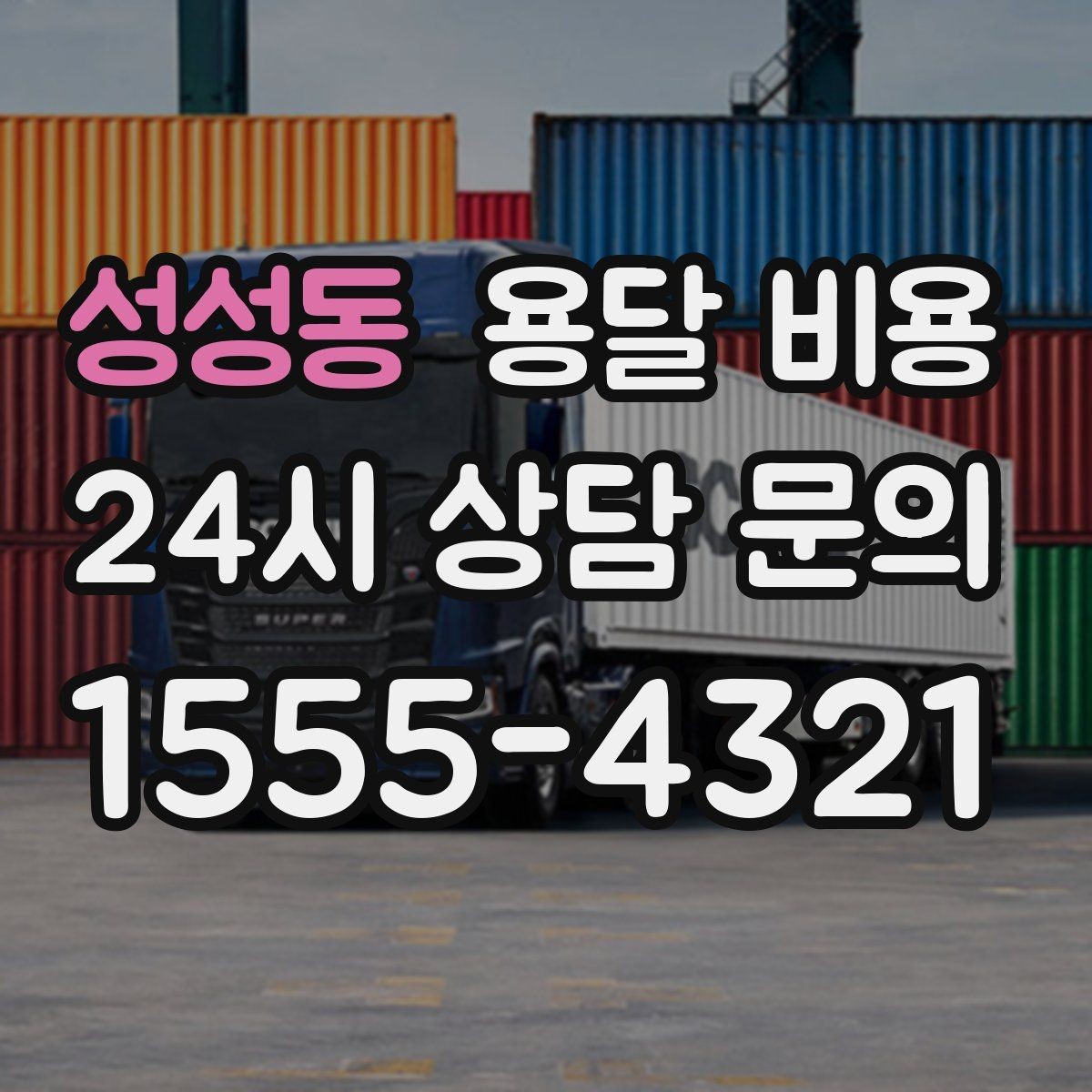 성성동 용달 비용 지금 알아볼 때 중요한 포인트