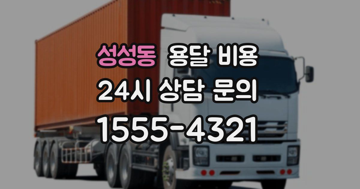 성성동 용달 비용