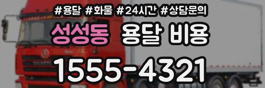 성성동 용달 비용