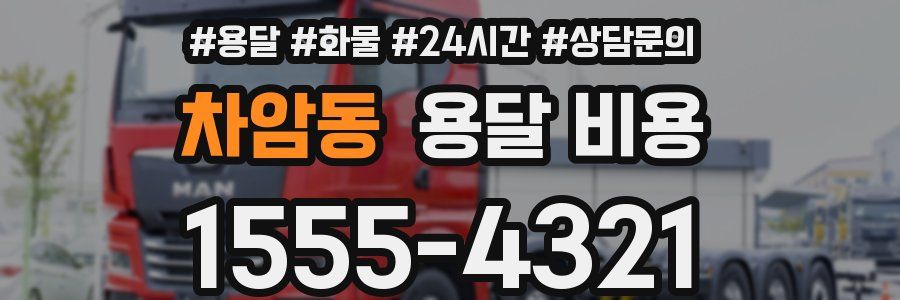 차암동 용달 비용