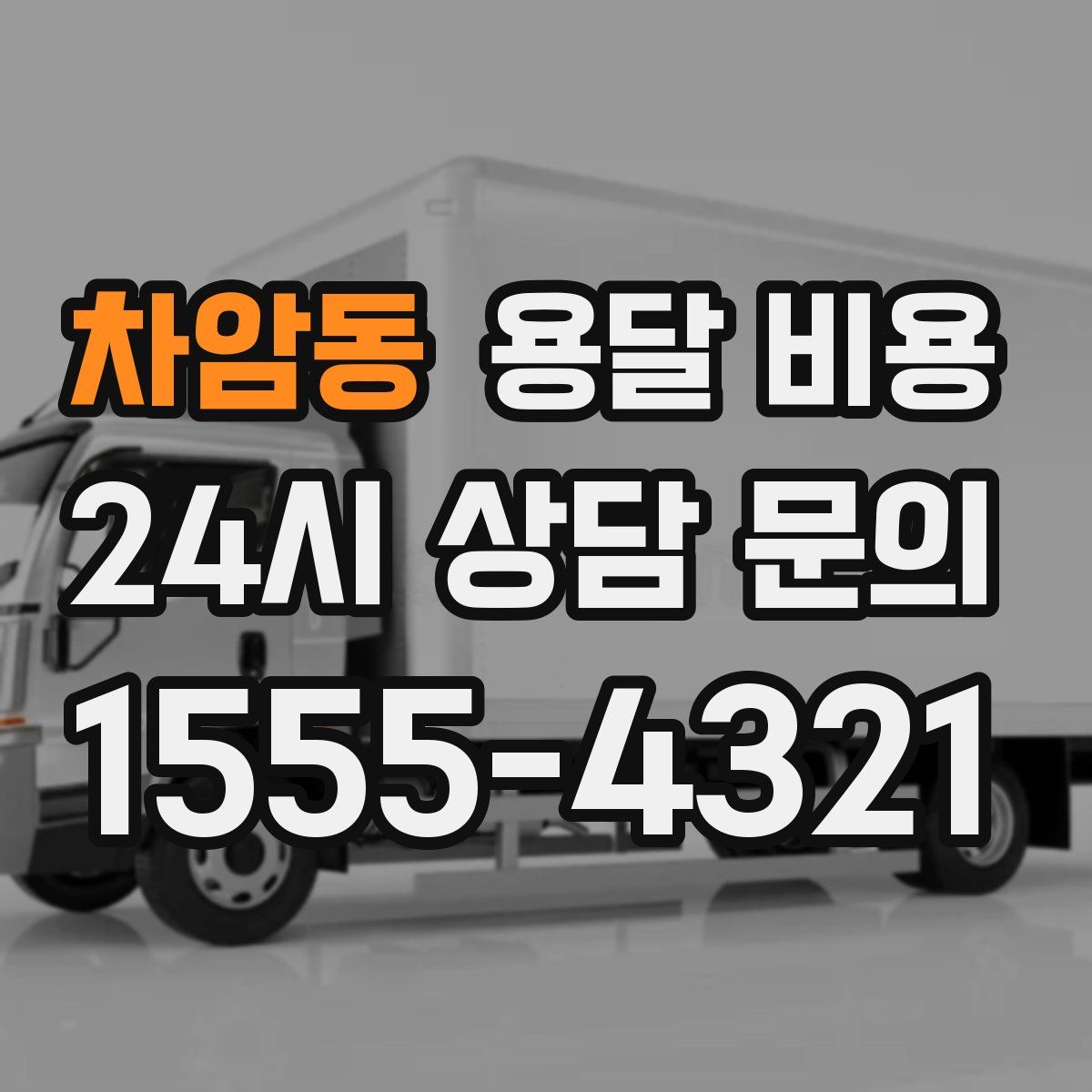 차암동 용달 비용