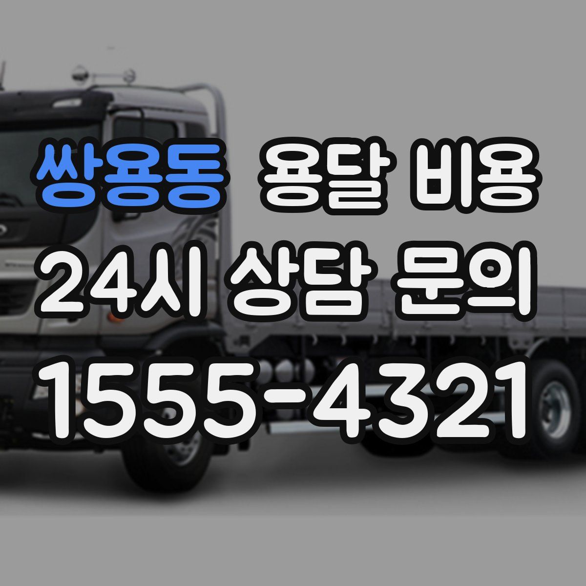 쌍용동 용달 비용