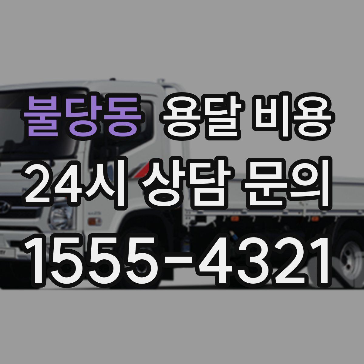 불당동 용달 비용