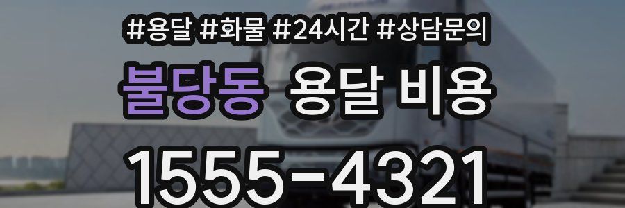 불당동 용달 비용