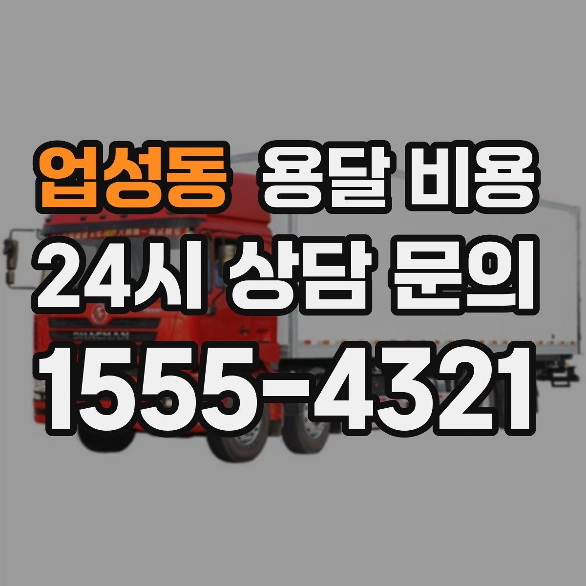 업성동 용달 비용