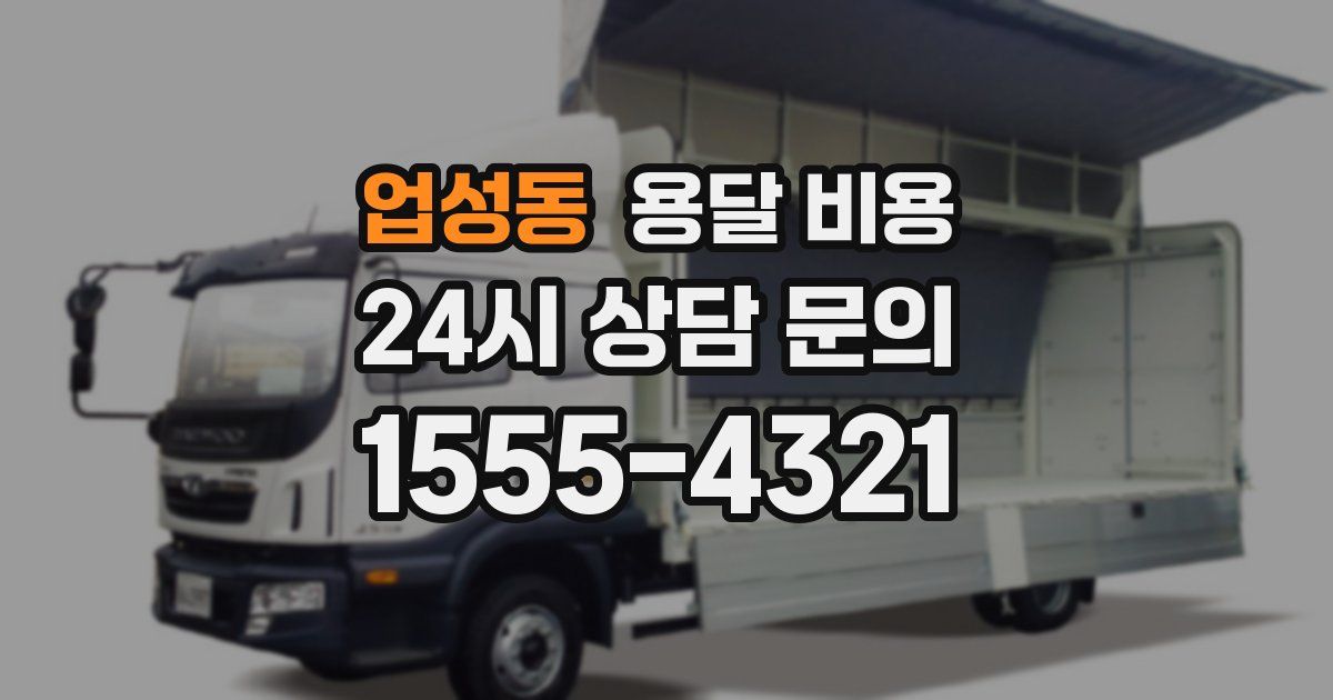 업성동 용달 비용