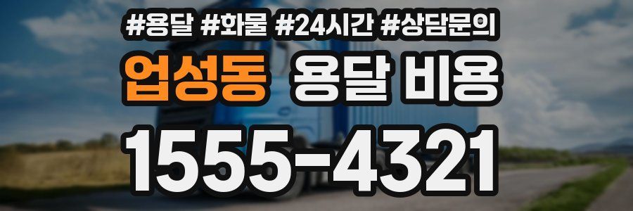 업성동 용달 비용