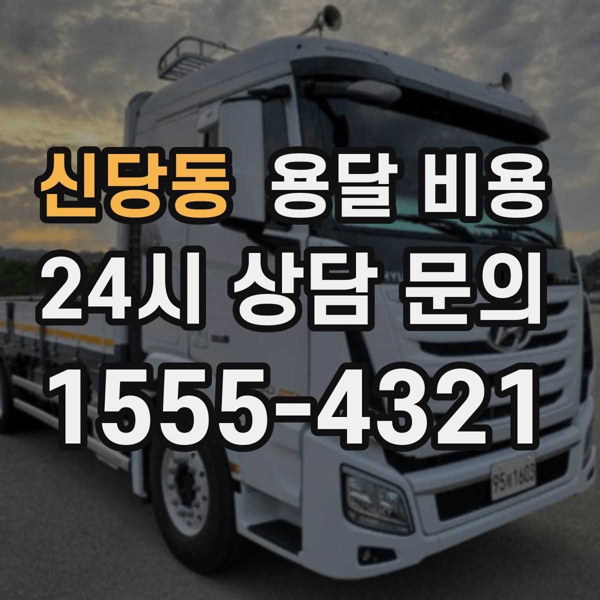 신당동 용달 비용