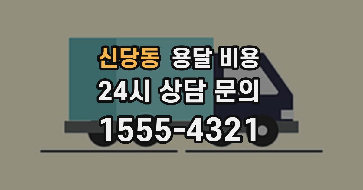 신당동 용달 비용