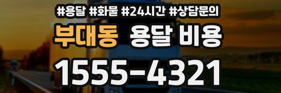 부대동 용달 비용