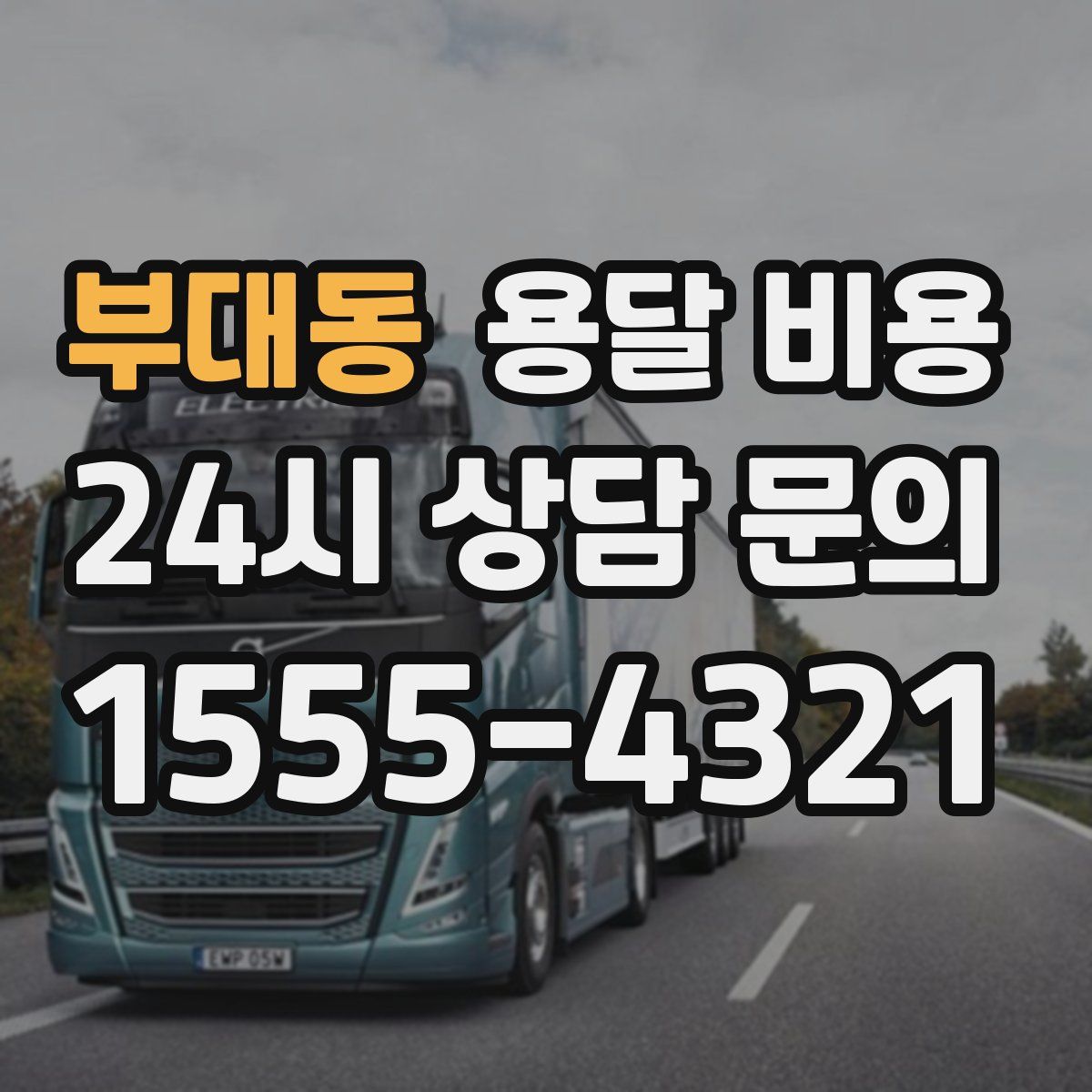 부대동 용달 비용