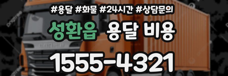 성환읍 용달 비용