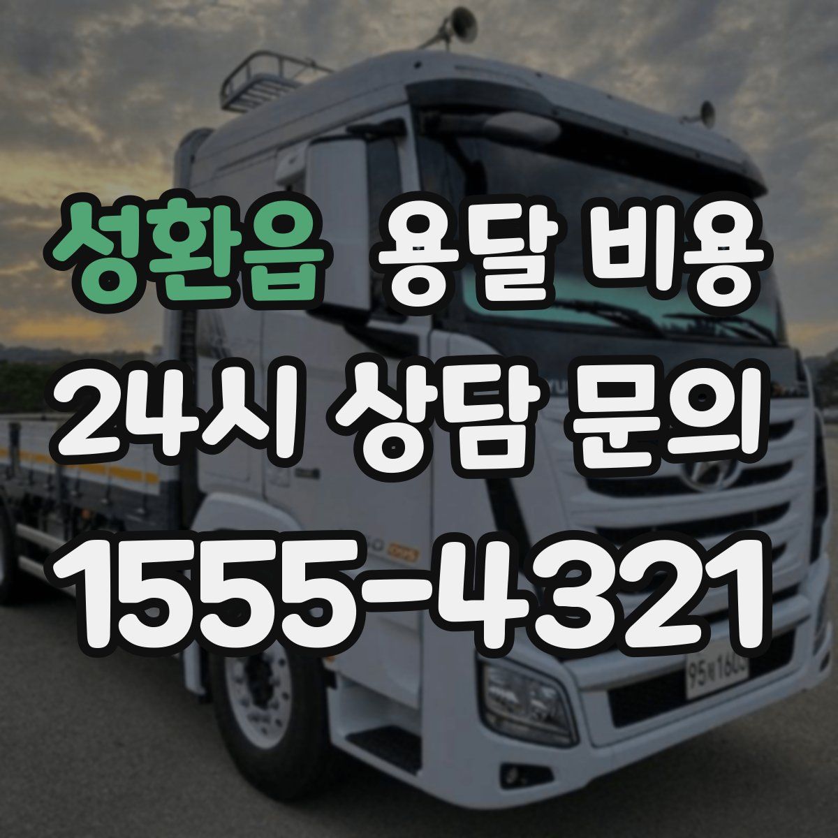성환읍 용달 비용