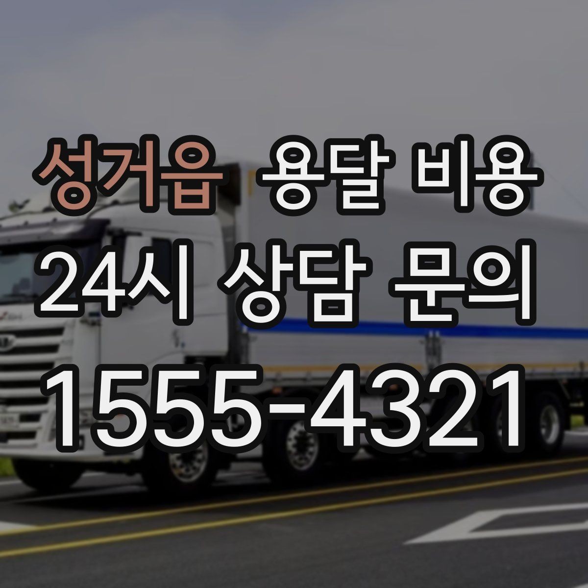 성거읍 용달 비용 상가 이전 시 체크 포인트
