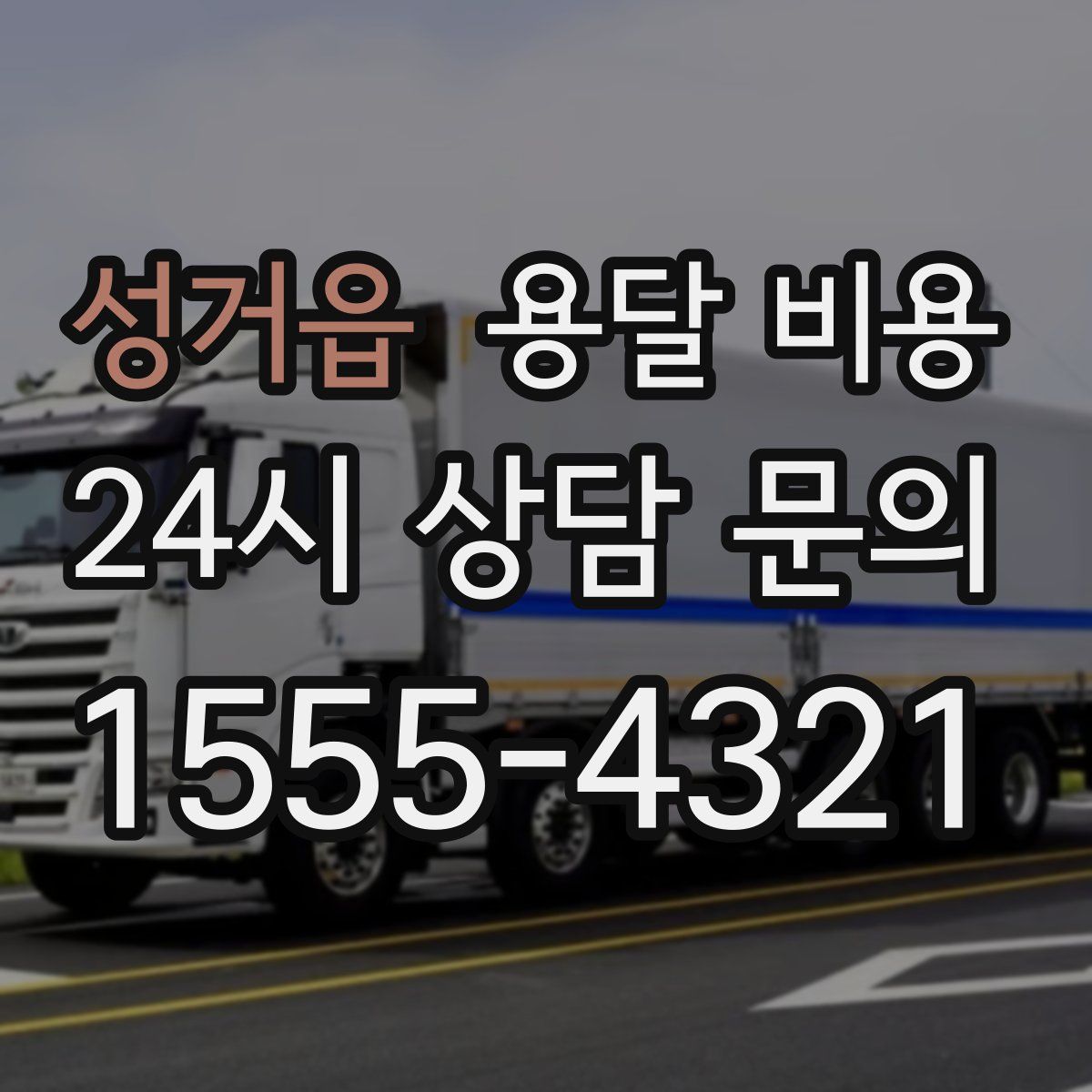 성거읍 용달 비용