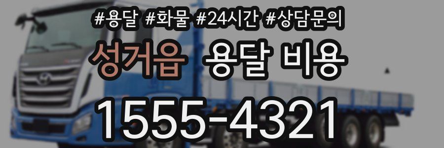 성거읍 용달 비용