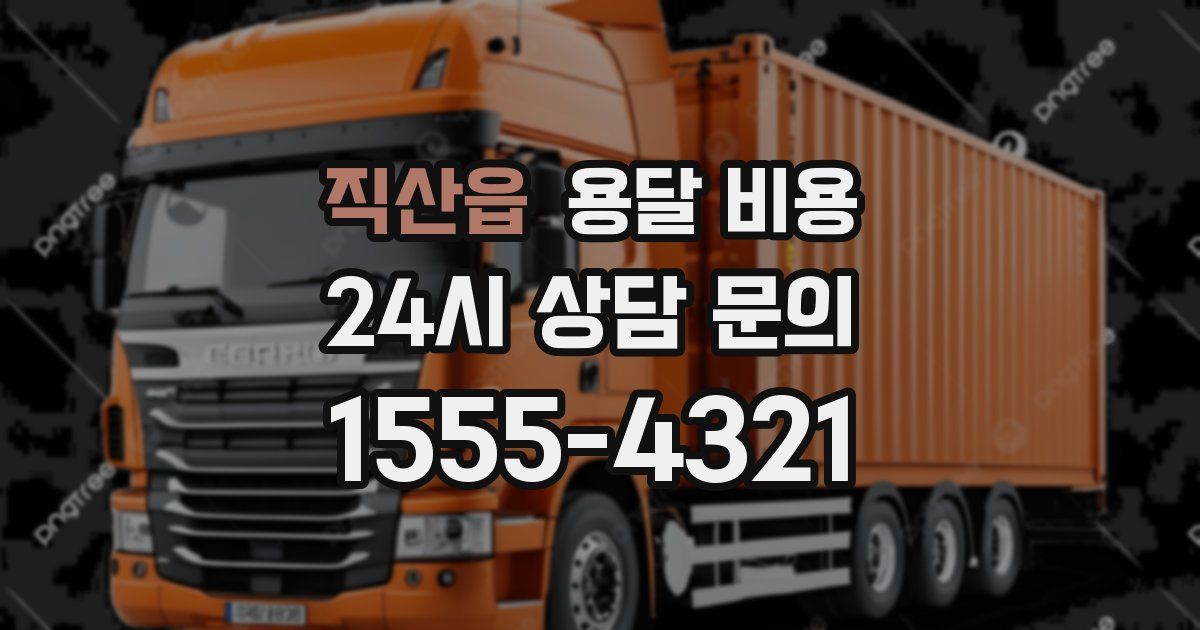 직산읍 용달 비용