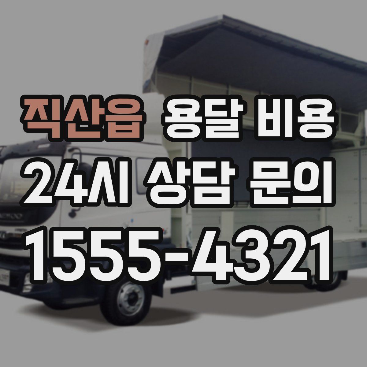 직산읍 용달 비용