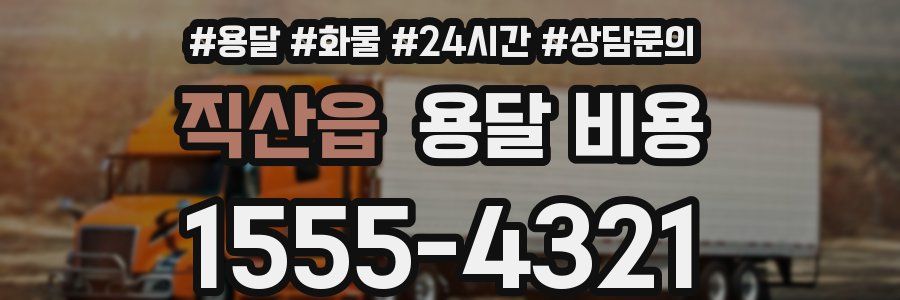 직산읍 용달 비용