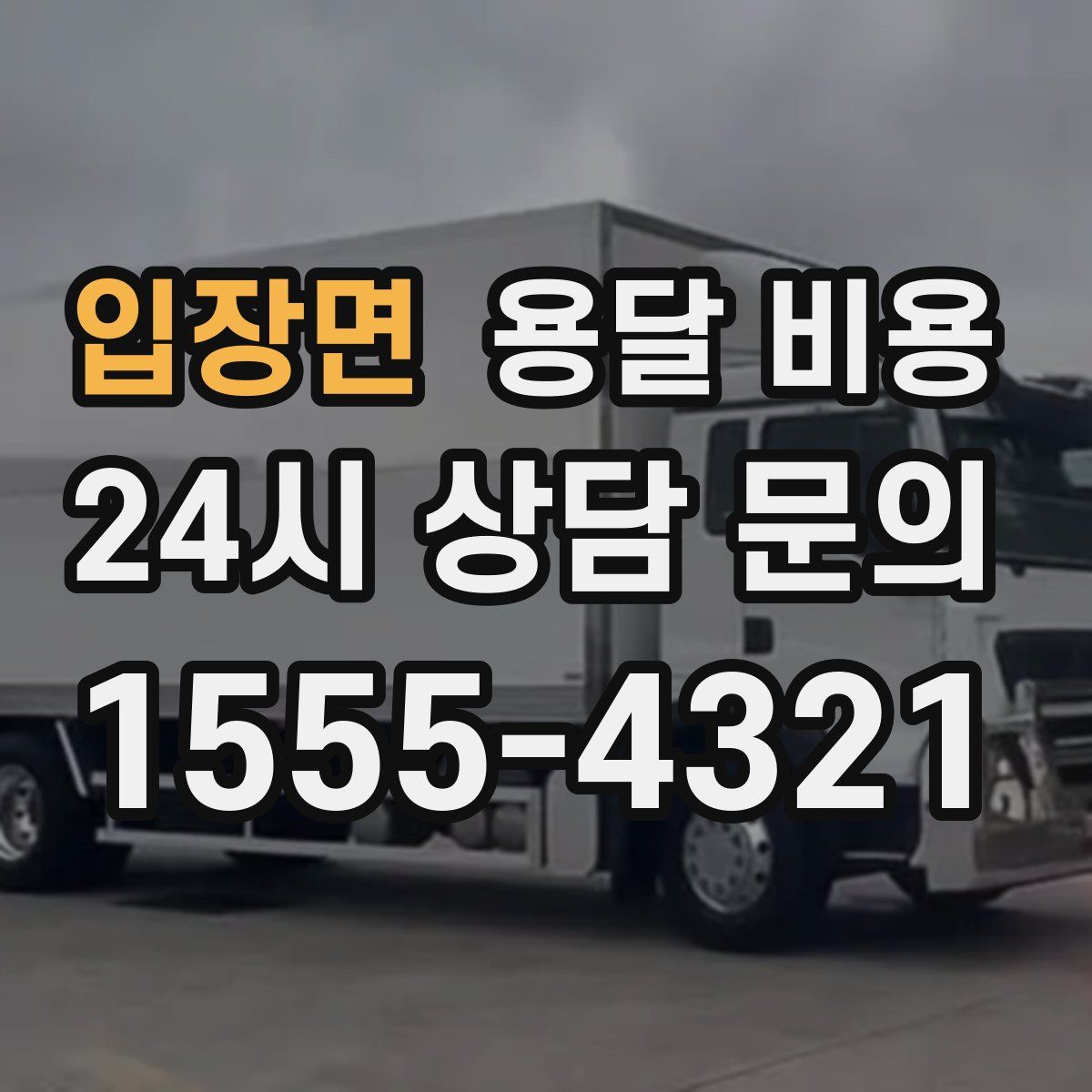 입장면 용달 비용