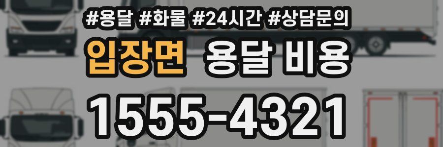 입장면 용달 비용