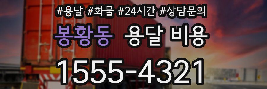 봉황동 용달 비용