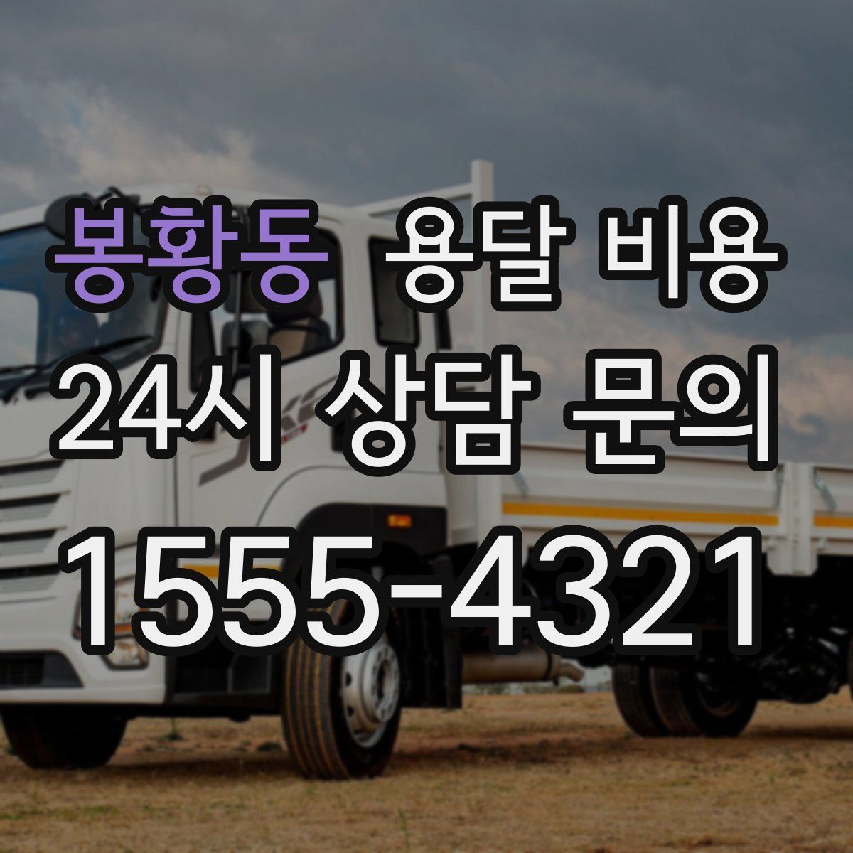 봉황동 용달 비용