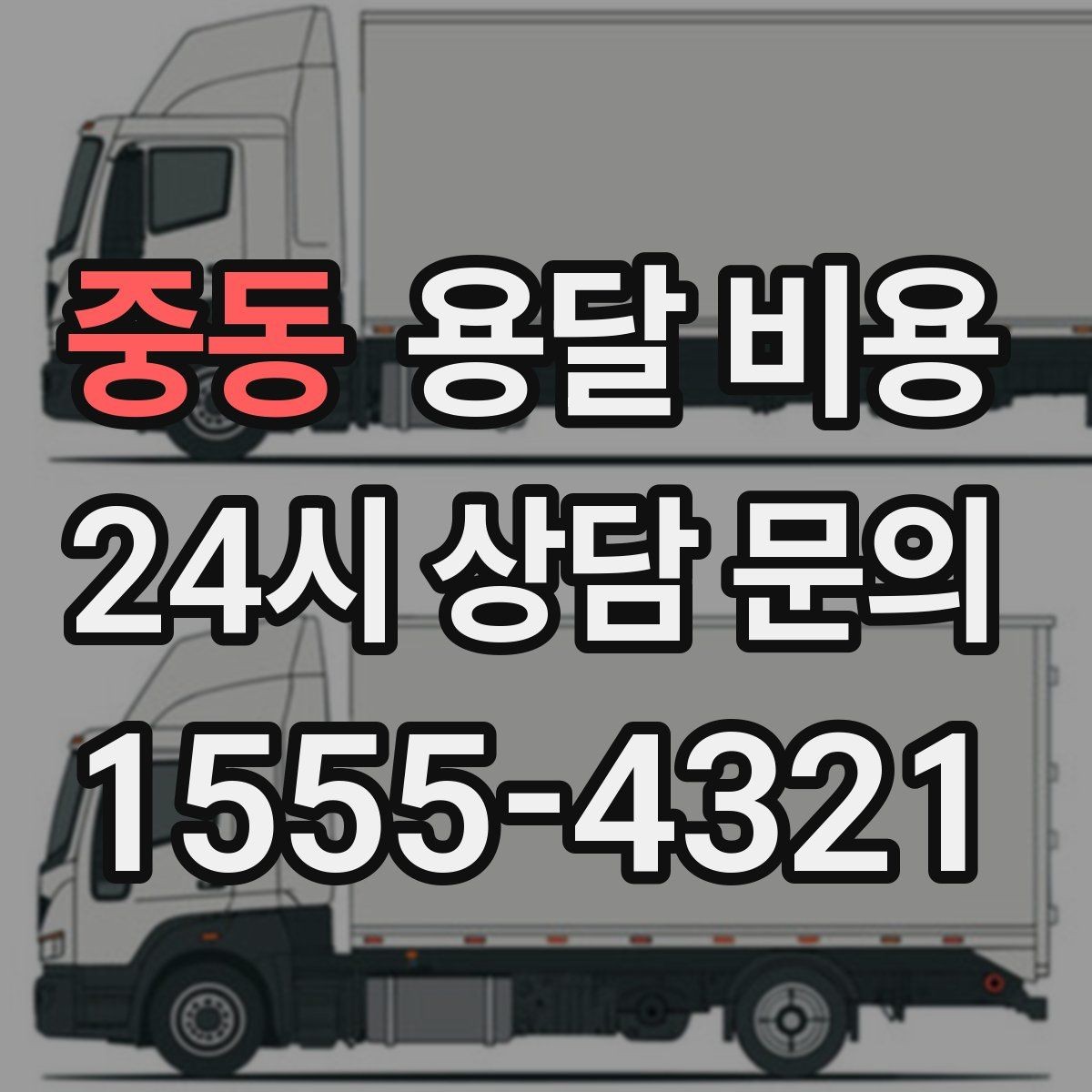 중동 용달 비용 예약 취소 시 주의할 점