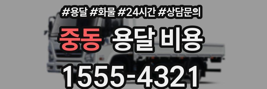 중동 용달 비용