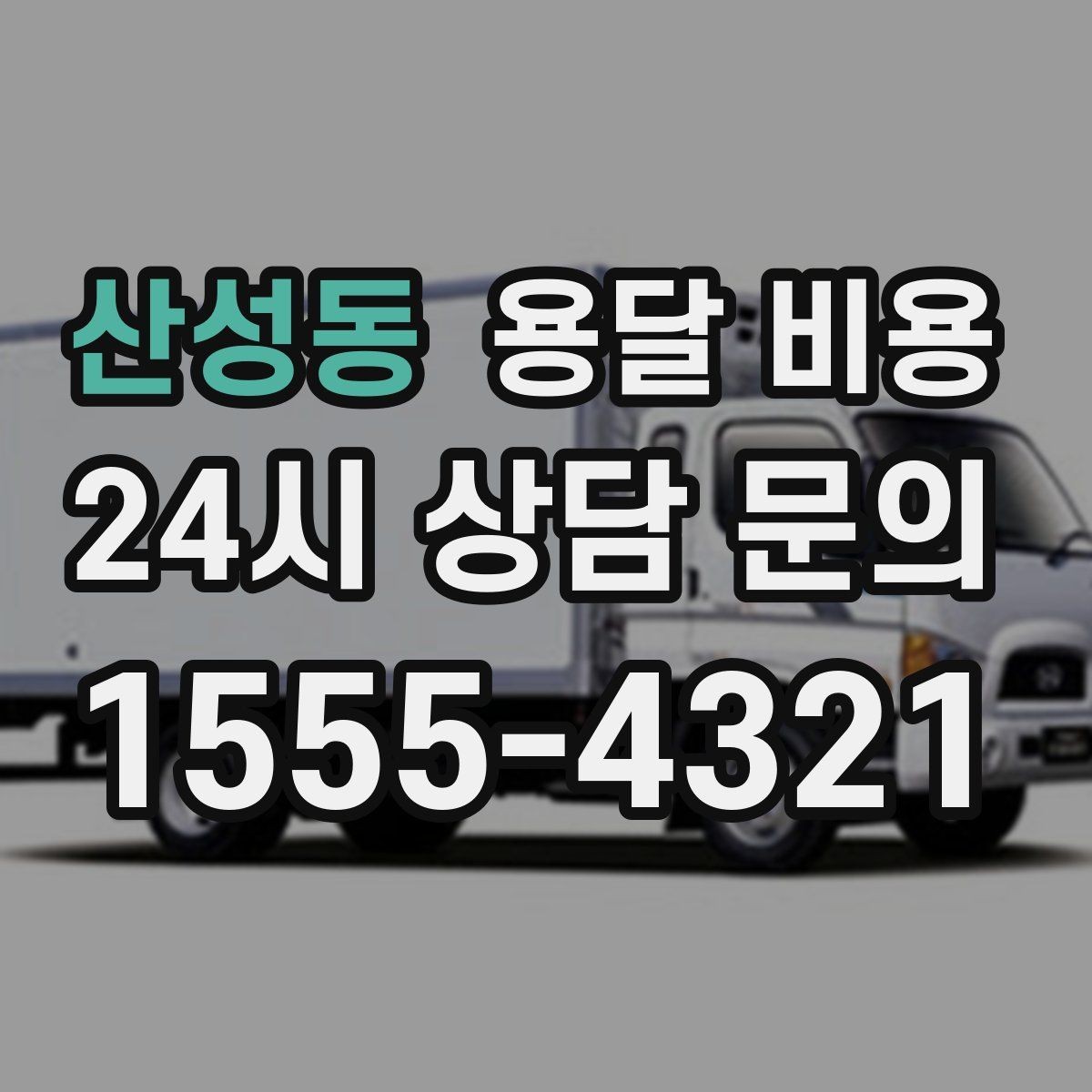 산성동 용달 비용 엘리베이터 사용 가능 여부 체크