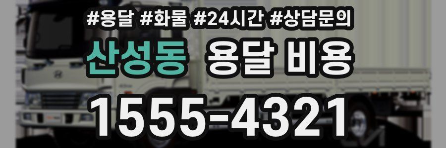 산성동 용달 비용