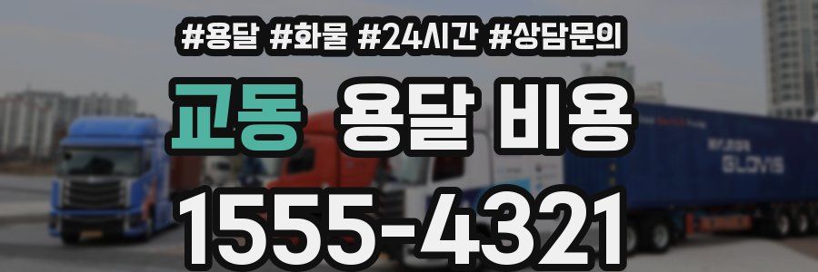 교동 용달 비용