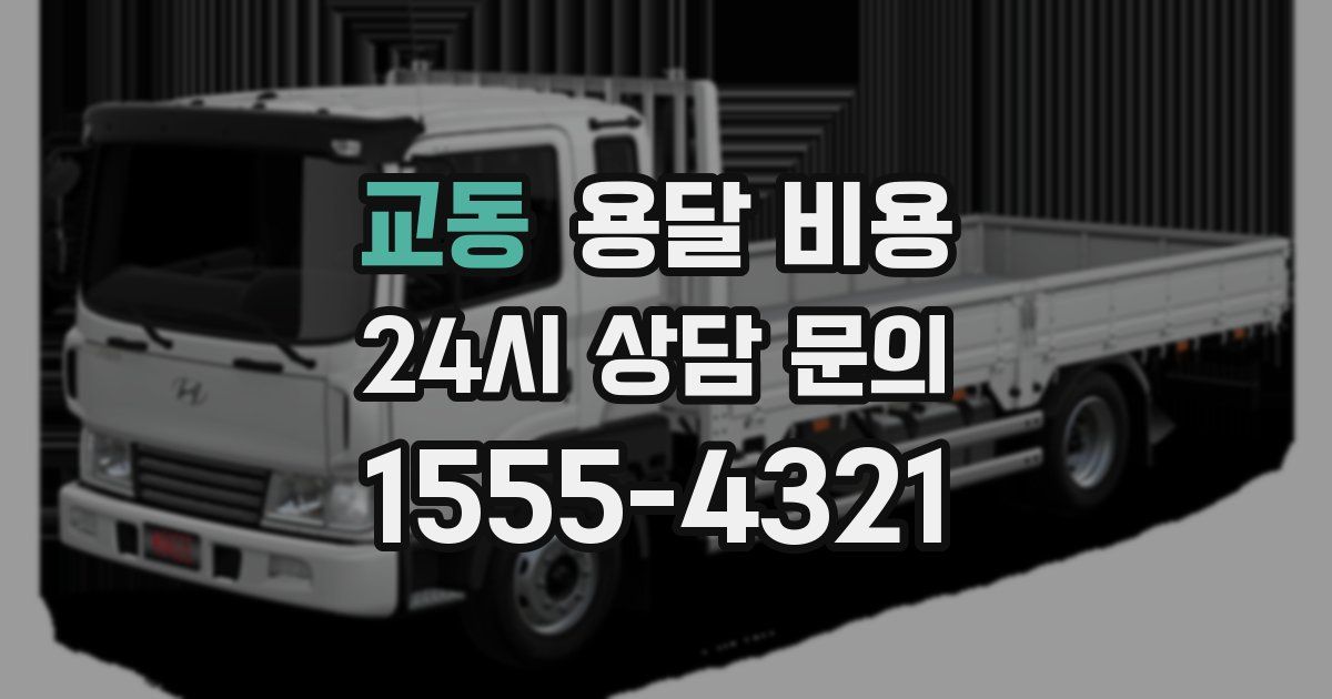 교동 용달 비용